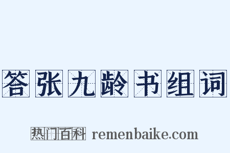 答张九龄书组词是什么意思的图片